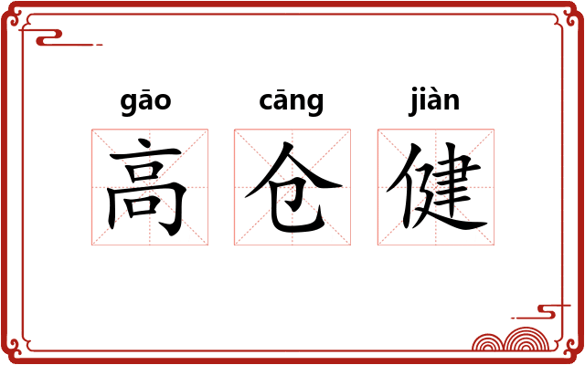 高仓健