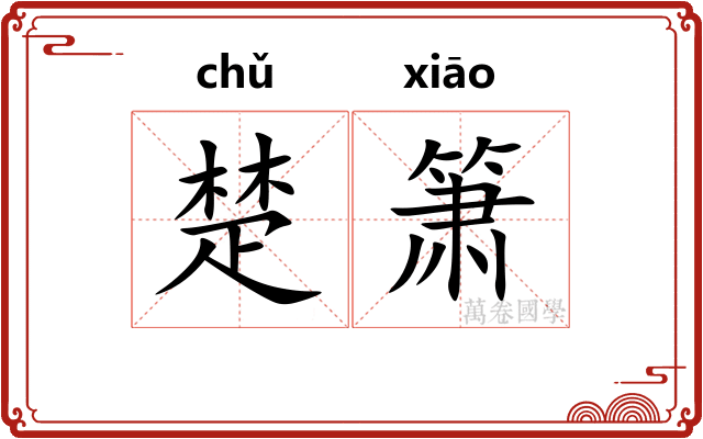楚箫