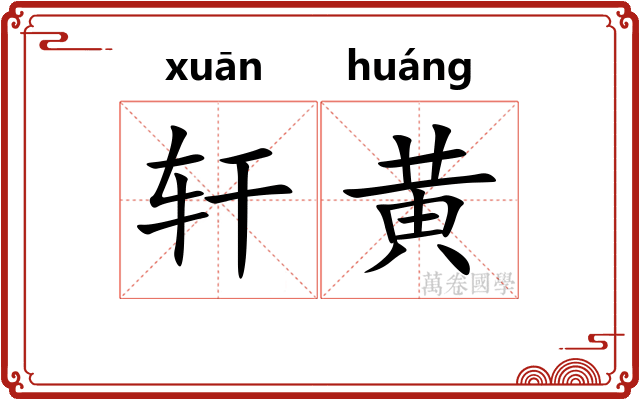 轩黄