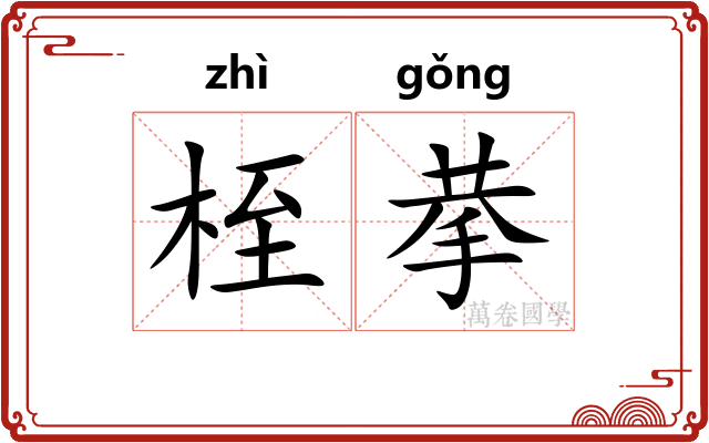 桎拲