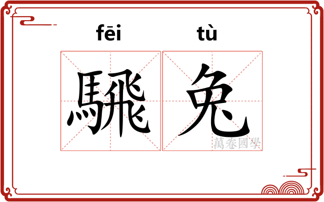 騛兔