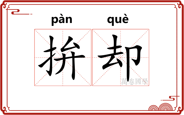 拚却