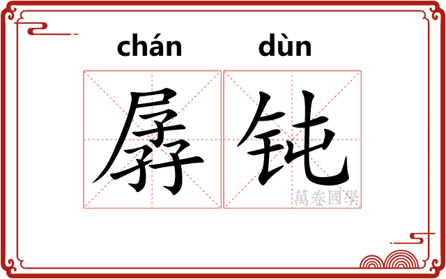 孱钝