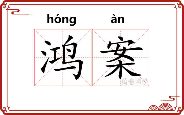 鸿案