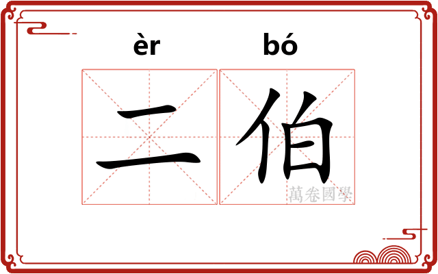 二伯 二伯