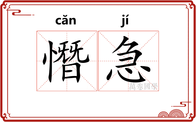 憯急