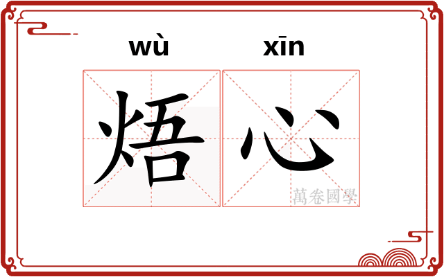 焐心