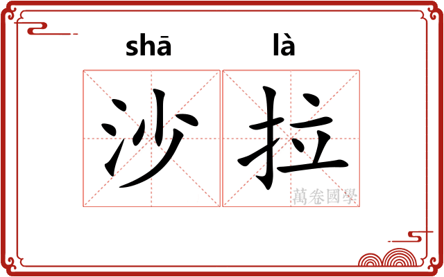 沙拉