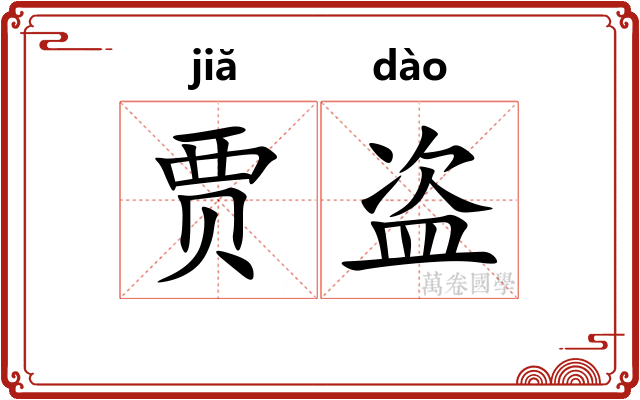 贾盗