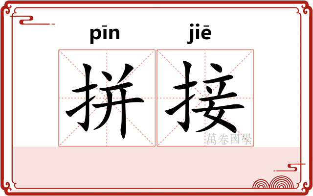 拼接
