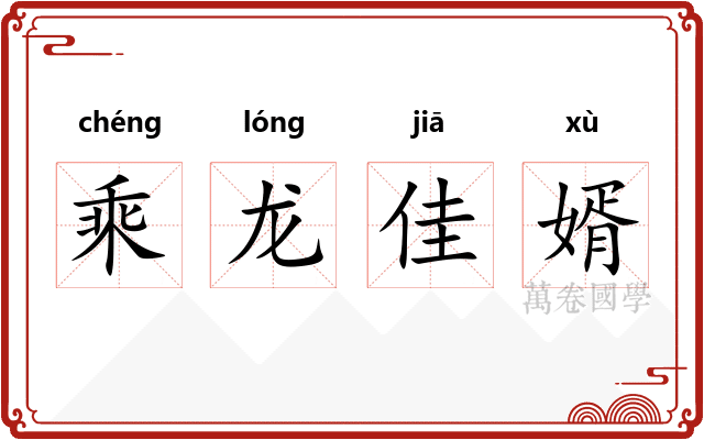 乘龙佳婿
