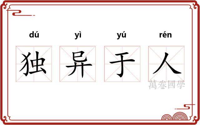 独异于人 独异于人
