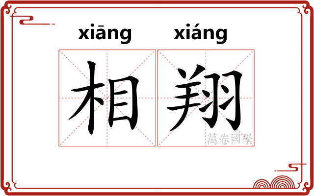 相翔 相翔