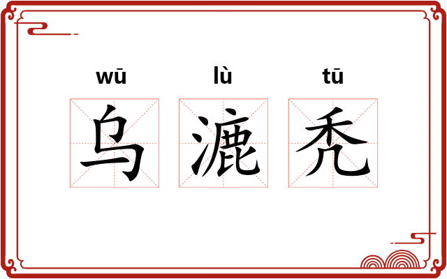 乌漉秃 乌漉秃
