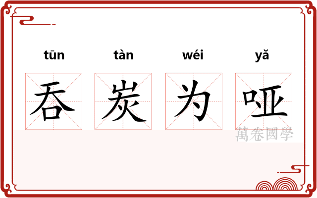 吞炭为哑 吞炭为哑