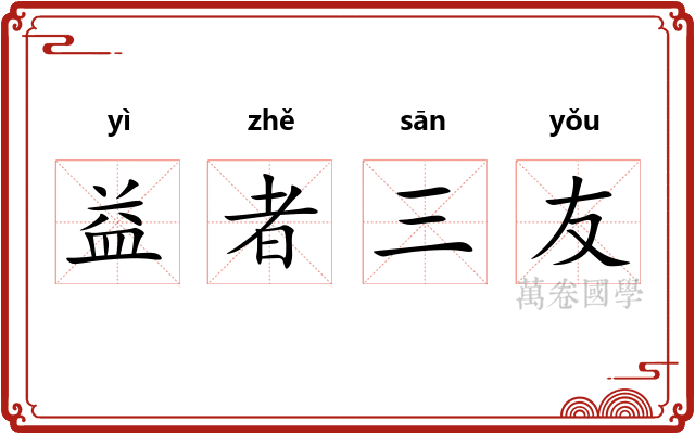 益者三友 益者三友