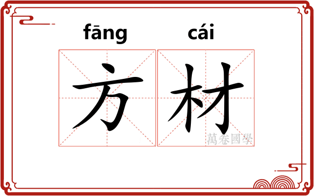 方材 方材