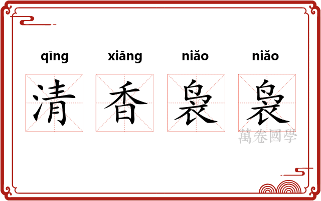 清香袅袅 清香袅袅