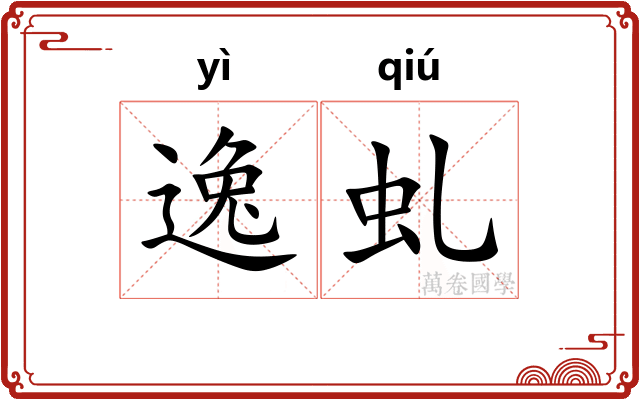 逸虬 逸虬