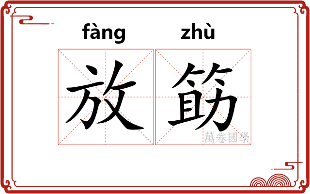 放筯