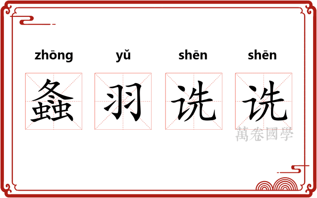 螽羽诜诜