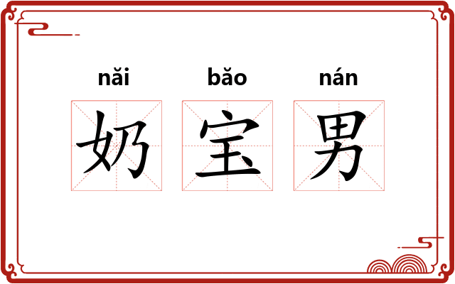 奶宝男 奶宝男