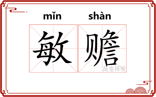 敏赡