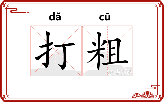 打粗