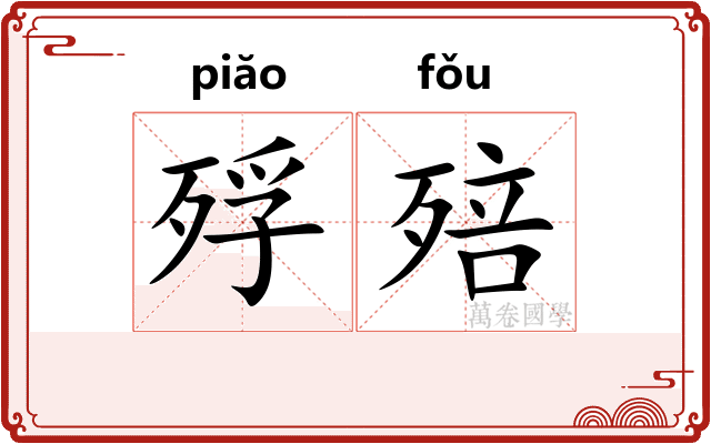 殍殕