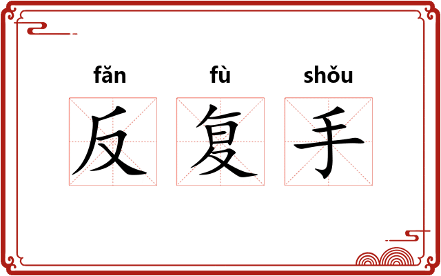反复手 反复手
