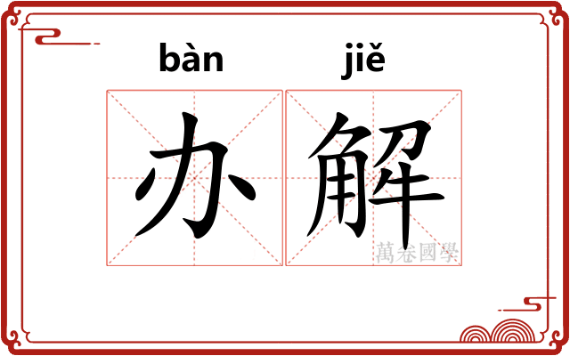 办解 办解