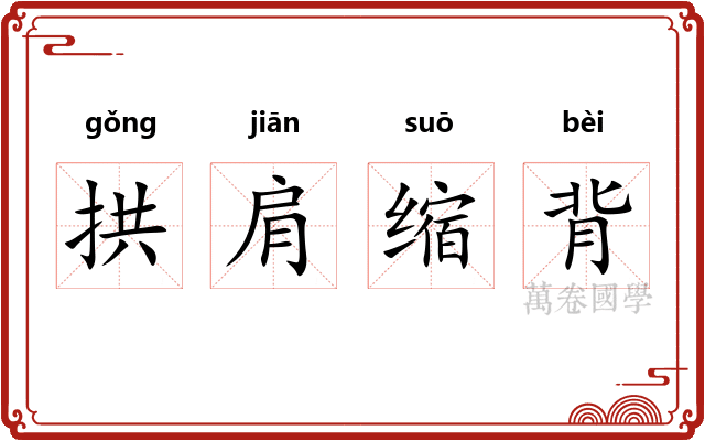 拱肩缩背