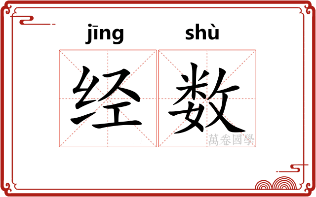 经数
