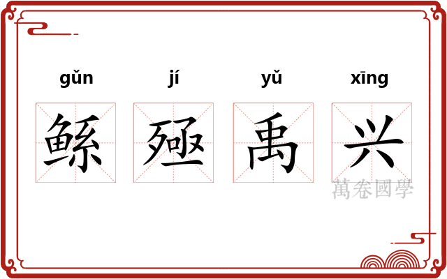鲧殛禹兴