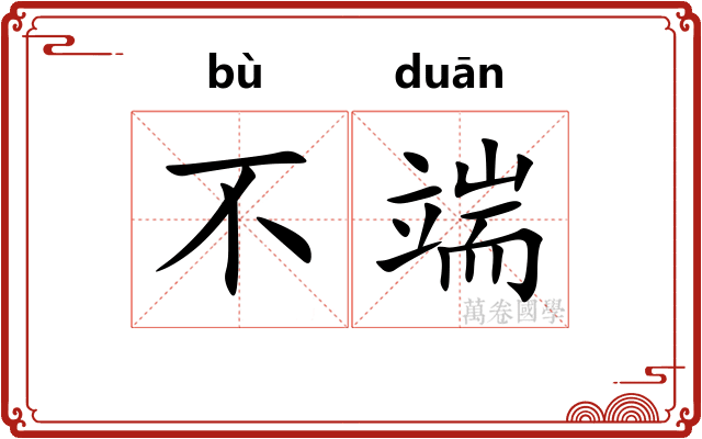 不端