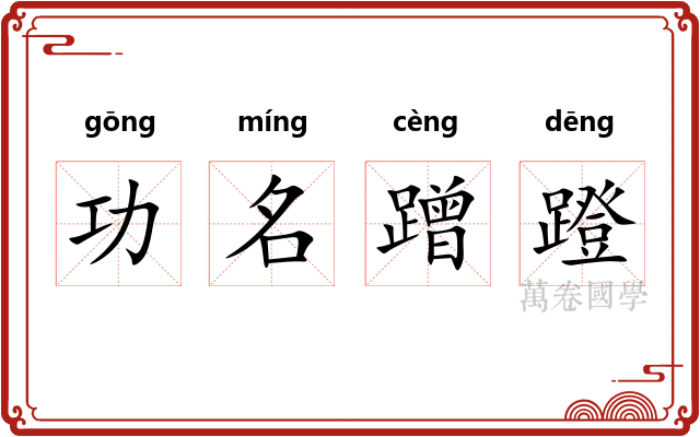 功名蹭蹬