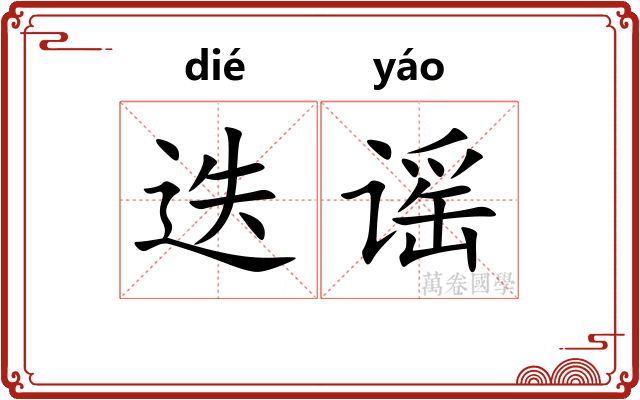 迭谣