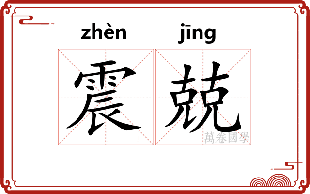 震兢