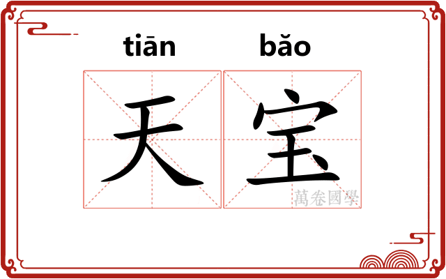 天宝 天宝