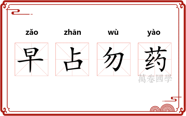 早占勿药 早占勿药