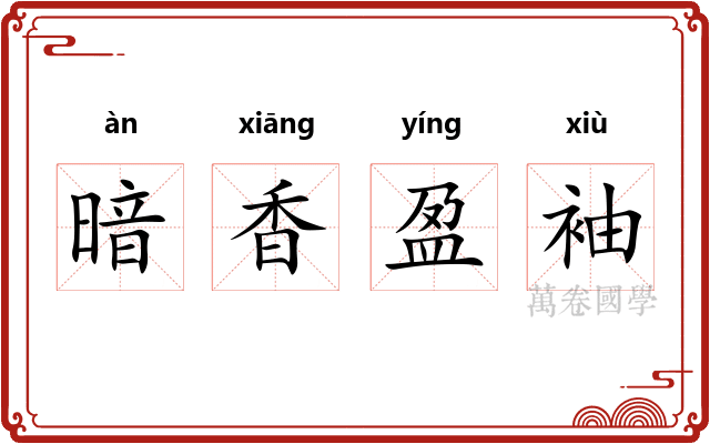 暗香盈袖