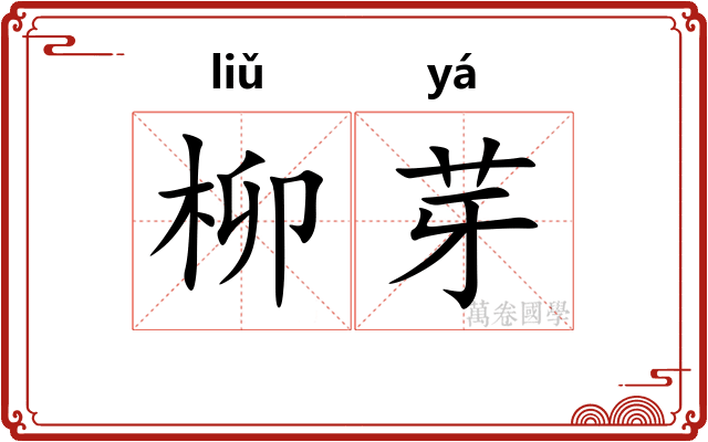 柳芽