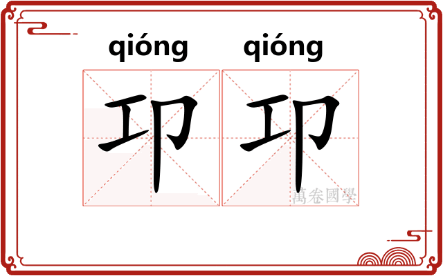 卭卭