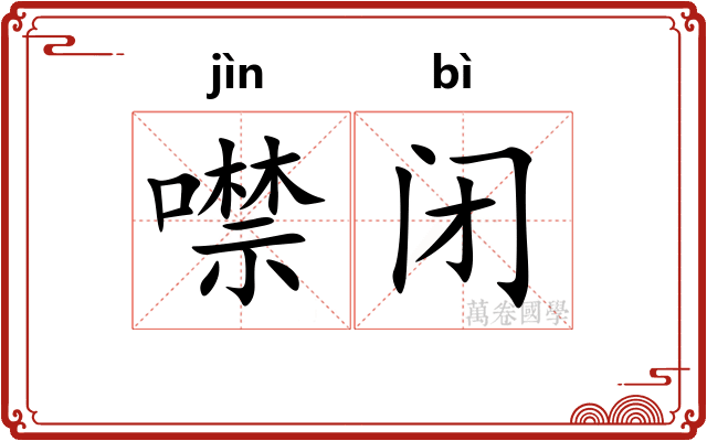 噤闭