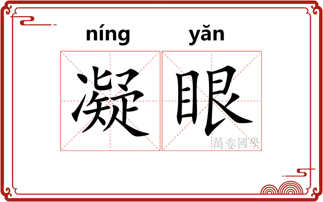 凝眼