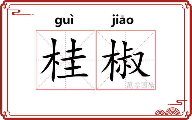 桂椒