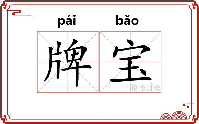 牌宝