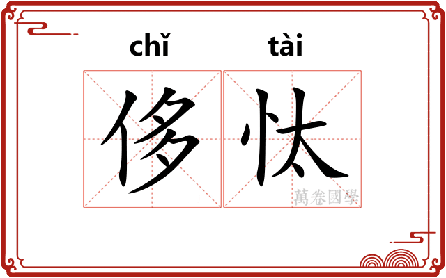 侈忲