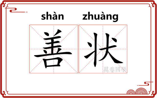 善状