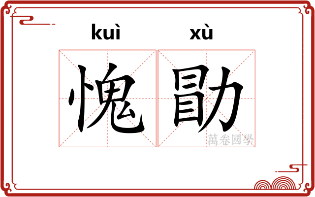 愧勖